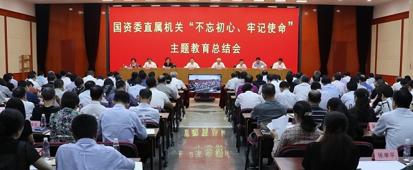 國(guó)資委黨委召開“不忘初心、牢記使命”主題教育總結(jié)會(huì) 
