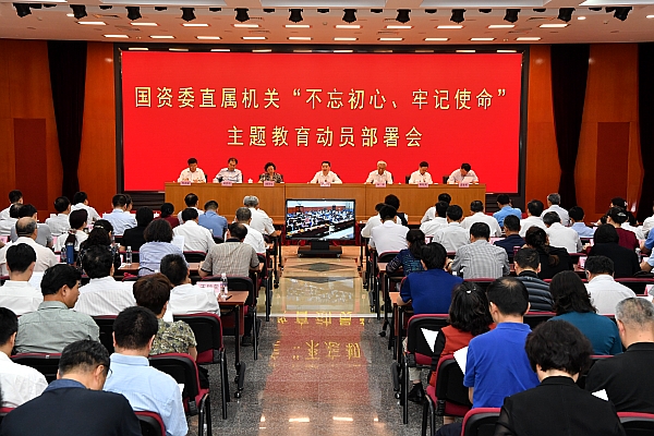 國資委黨委召開委直屬機(jī)關(guān)“不忘初心、牢記使命”主題教育動員部署會